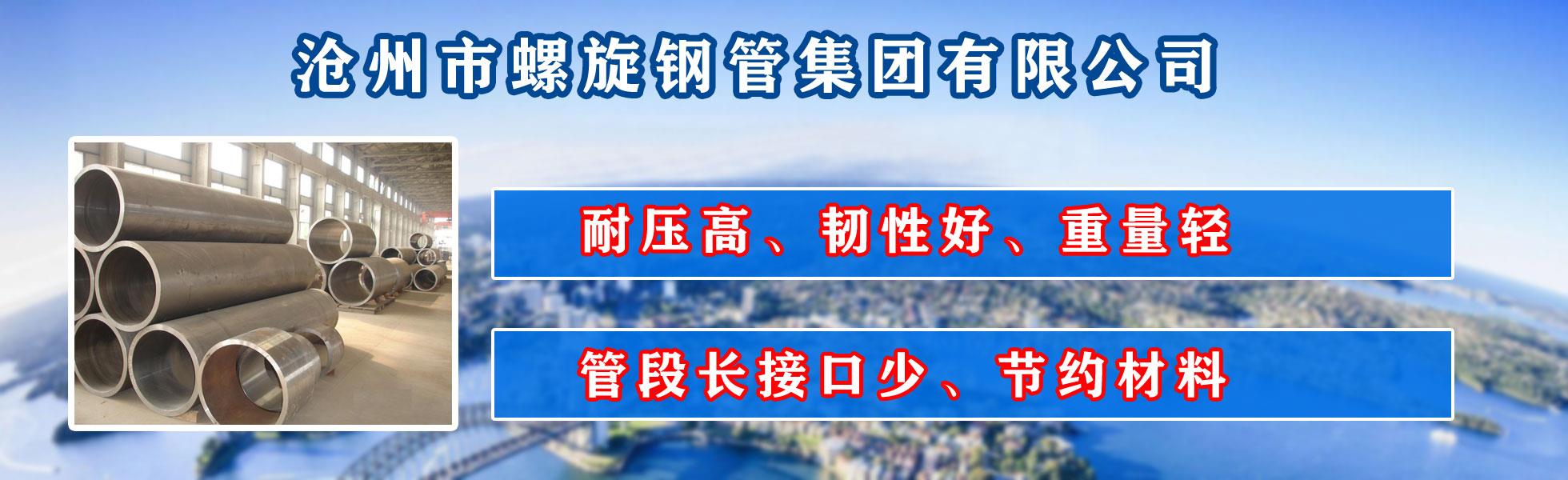 滄州市91视频播放网址集團有限公司主營河北91视频播放网址 防腐91视频播放网址 滄州91视频播放网址 無縫91视频播放网址  直縫91视频播放网址 螺旋焊管 厚壁91视频播放网址 大口徑91视频播放网址