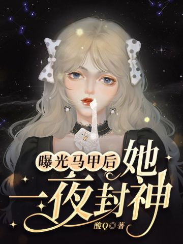 曝光马甲后她一夜封神