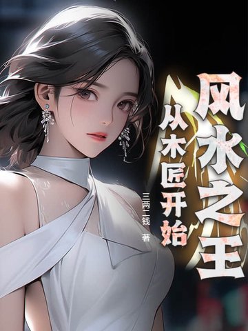 风水之王从木匠开始