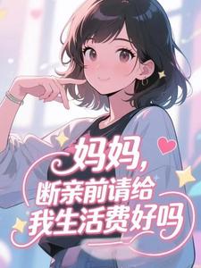 妈妈，断亲前请给我生活费好吗