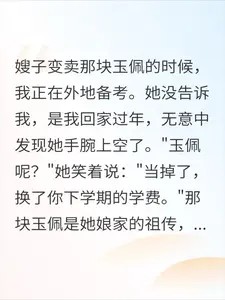 嫂子卖玉佩供我上大学，我携750万归来后