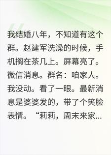 8年家庭群里没有我，离婚那天我在群里发了财产分割书