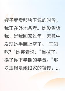 嫂子卖玉佩供我上大学，我携750万归来后，哥破防了