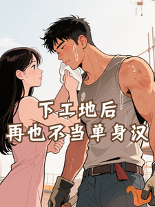 下工地后，再也不当单身汉