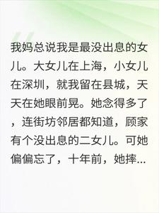 最没出息的二女儿有出息后，全家崩溃了。