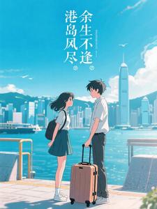 港岛风尽，余生不逢