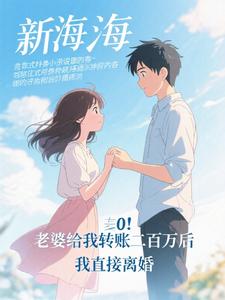 老婆给我转账二百万后，我直接离婚