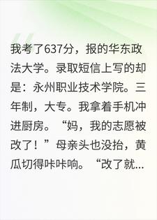 高考志愿被改成专科后当了兵，退伍那年全家跪着接我