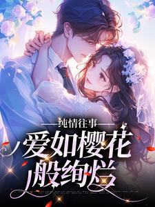 纯情往事：爱如樱花般绚烂