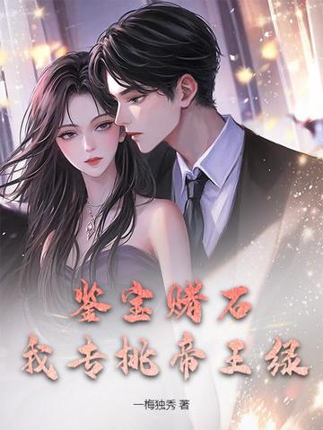 鉴宝赌石，我专挑帝王绿