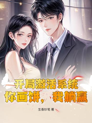 开局激活系统，你画饼，我躺赢！
