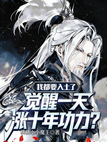 玄幻：都要入土了，觉醒一天涨十年功力