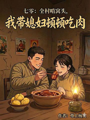 七零：全村啃窝头，我带媳妇顿顿吃肉！