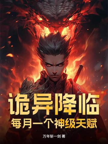 诡异降临：每月一个神级天赋