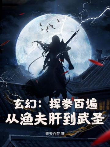 玄幻：挥拳百遍，从渔夫肝到武圣