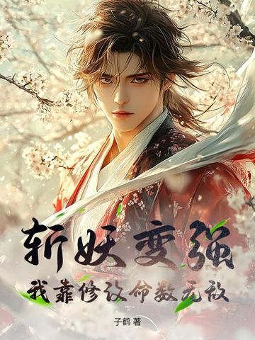 斩妖变强，我靠修改命数无敌