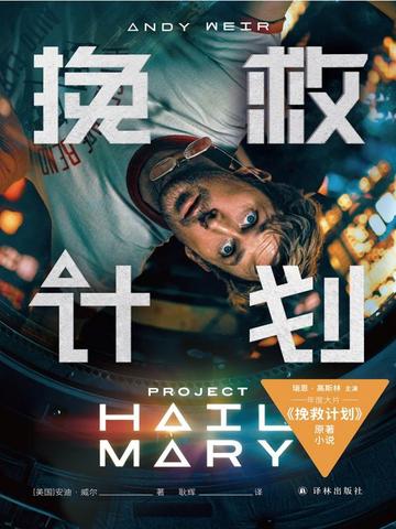 挽救计划（电影书衣版）（译林幻系列）