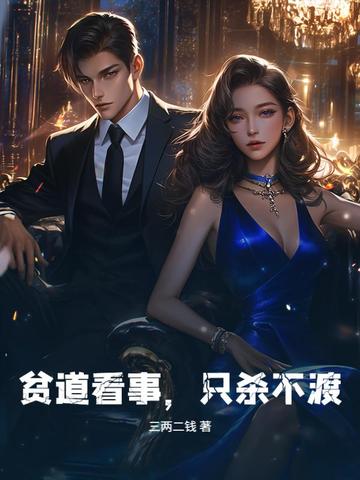 贫道看事，只杀不渡！