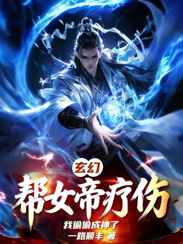 玄幻：帮女帝疗伤，我偷偷成神了