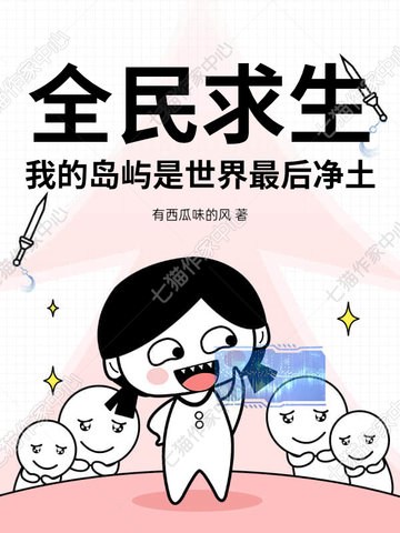 全民求生，我的岛屿是世界最后净土