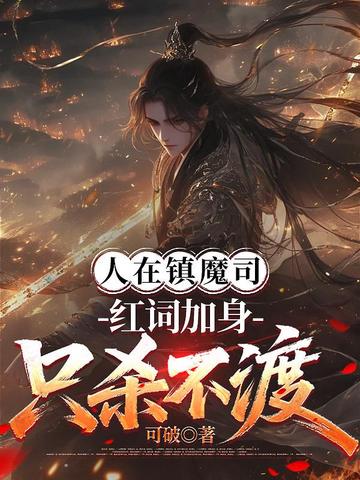 人在镇魔司，红词加身只杀不渡