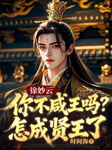 徐妙云：你不咸王吗？怎成贤王了