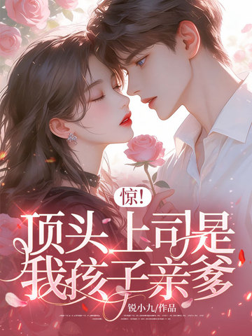 惊！顶头上司是我孩子亲爹